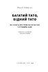 Багатий тато, бідний тато. Що знають про гроші багаті батьки і не знають бідні - фото 3