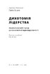 Дихотомія лідерства. Збалансований підхід до абсолютної відповідальності - фото 3