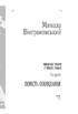 Вибрані твори: Повісті й оповідання - фото 2