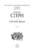 Трістрам Шенді - фото 2