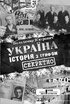 Україна. Історія з грифом "Секретно" - фото 3