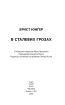 В сталевих грозах - фото 4