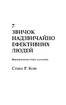 7 звичок надзвичайно ефективних людей - фото 2