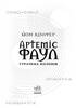 Артеміс Фаул. Утрачена колонія. Книга 5 - фото 2