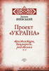 Проект «Україна». Архітектори, виконроби, робітники. Том 2. Д-О - фото 2