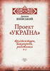Проект «Україна». Архітектори, виконроби, робітники. Том 3. П-Я - фото 2