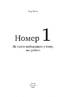 Номер 1. Як стати найкращим у тому, що робиш - фото 2