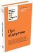 Про лідерство. Harvard Business Review: 10 найкращих статей - фото 4