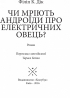 Чи мріють андроїди про електричних овець - фото 2