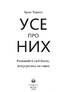 Усе про них - фото 4