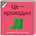 Це - крокодил - фото 2
