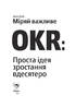 Міряй важливе. OKR. Проста ідея зростання вдесятеро - фото 2