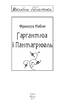 Гаргантюа і Пантагрюель - фото 2