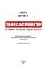 Трансформатор. Як створити власний бізнес і почати заробляти - фото 2