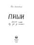 Пиши. Легкий шлях від ідеї до книжки - фото 2