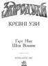 Звіродухи. Кревні узи. Книга 3 - фото 2
