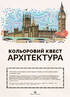 Кольоровий квест. Архітектура - фото 2
