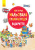 Моя перша мальована енциклопедія. Відкриття - фото 2