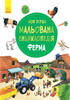 Моя перша мальована енциклопедія. Ферма - фото 2