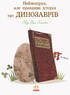 Неймовірна, але правдива історія про динозаврів - фото 2