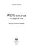 WOW-виступ по-українськи - фото 2