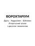 Ворохтаріум. Літературний тріалог з діалогом і монологами - фото 2