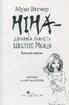 Ніна — дівчинка планети Шостого Місяця - фото 3