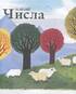Числа - фото 2