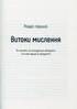 Таємне життя розуму як ми  мислимо, відчуваємо й вирішуємо - фото 7