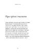 Про гріхи і чесноти (видання 2018 року) - фото 6