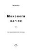 Монологи вагіни - фото 2