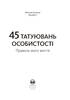 45 татуювань особистості - фото 2