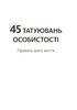 45 татуювань особистості - фото 5