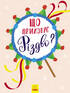 Що приховує Різдво? Новорічний вімельбух - фото 2