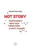 Hot Story. Неймовірні пригоди прянощів у світі людей - фото 2