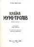 Країна Мумі-тролів. Книга 1. Перевидання - фото 2