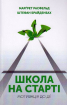Школа на старті. Мотивація до дії - фото 6