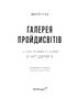 Галерея пройдисвітів. Історія мистецтва й арт-дилерів - фото 2
