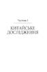 Китайське дослідження. Класична книга про зв’язок здоров’я та їжі - фото 12