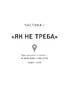 Ніколи-небудь. Як вийти з безвиході і віднайти себе - фото 11