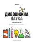 Дивовижна наука - фото 2