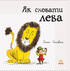 Як сховати лева. Книга 1 - фото 2