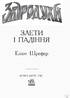 Звіродухи. Злети і падіння. Книга 6 - фото 2