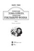 Пригоди Тома Сойєра. Пригоди Гекльберрі Фінна. Серія "Світовид" - фото 2