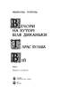 Вечори на хуторі біля Диканьки. Тарас Бульба. Вій. Серія "Світовид" - фото 2