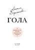 Гола. Правда про те, як бути справжньою жінкою - фото 2