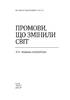 Промови, що змінили світ. 2-ге видання, перероблене - фото 6