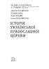 Історія Української Православної Церкви - фото 6