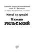 Максим Рильський - фото 4
