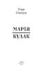 Марія. Кулак - фото 2